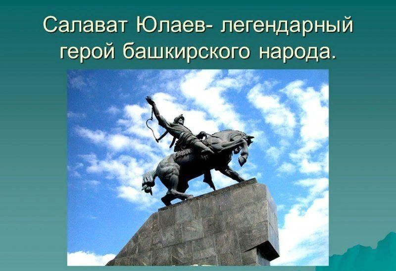 Салават юлаев национальный герой башкирского народа презентация